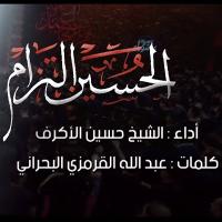 إصدار الحسين التزام